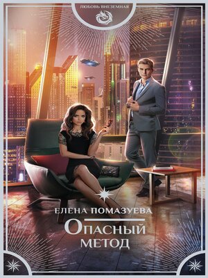 cover image of Опасный метод